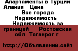 Апартаменты в Турции.Алания › Цена ­ 3 670 000 - Все города Недвижимость » Недвижимость за границей   . Ростовская обл.,Таганрог г.